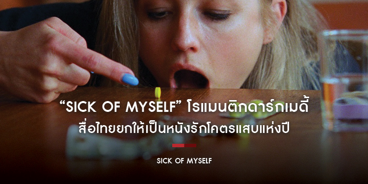 “Sick of Myself” โรแมนติกดาร์กเมดี้ สื่อไทยยกให้เป็นหนังรักโคตรแสบแห่งปี